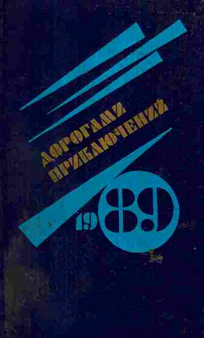 Книга Дорогами приключений 1989, 11-6585, Баград.рф
